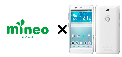 <% pageTitle %>” /><br />
mineo(マイネオ)では現在au回線を使った格安SIMのAプランとドコモ回線を使った格安SIMのDプランの２つのプランを展開しています。<br />
ARROWS Z FJL22はauから発売された機種なので、mineo(マイネオ)の格安SIMを利用する場合au回線を使ったAプランでの利用なら端末のSIMロック解除無しでmineo(マイネオ)の格安SIMはそのまま利用可能となっています。<br />
ARROWSシリーズはしばらくauブランドからの新機種発売がされていないので、ARROWS Z FJL22は2016年3月現在では一番新しい機種になります。<br />
2.2GHzクアッドコアCPU搭載で動作も軽快ですし、2600mAhバッテリー搭載で電池持ちもよく、急速充電にも対応しています。<br />
2013年に発売なので、分割されている方は支払いも終了していると思いますし、2年縛りも終了しているので中古端末も市場に多くあり、ARROWSシリーズでの格安SIM乗換えには一番最適な機種だと思います。<br />
mineo(マイネオ)ホームページ内でもARROWS Z FJL22は動作確認端末一覧に掲載されいる機種です<br />
下記の公式から抜粋した画像を参考ください。<br />
<img decoding=