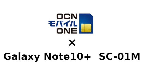Galaxy Note10+ SC-01MをOCNモバイルONEで使う方法