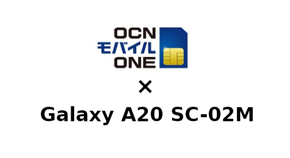 Galaxy A20 SC-02MをOCNモバイルONEで使う方法