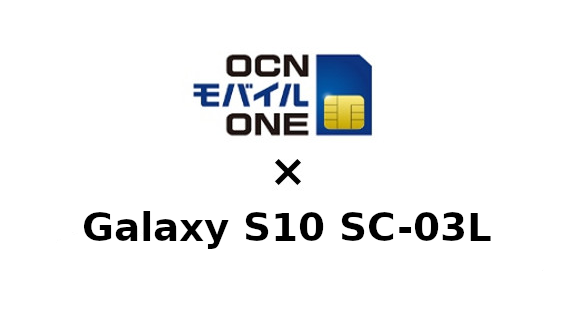 Galaxy S10 SC-03LをOCNモバイルONEで使う方法