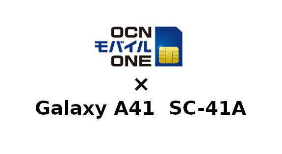 Galaxy A41 SC-41AをOCNモバイルONEで使う方法