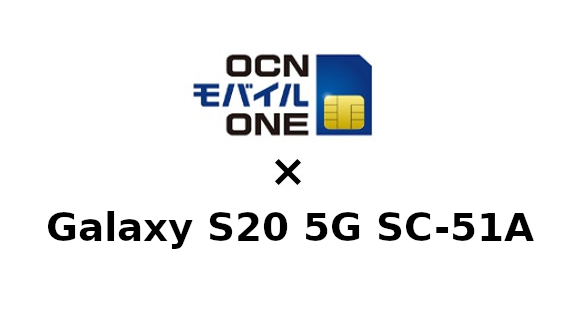 Galaxy S20 5G SC-51AをOCNモバイルONEで使う方法