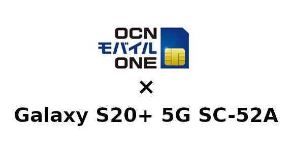 Galaxy S20+ 5G SC-52AをOCNモバイルONEで使う方法