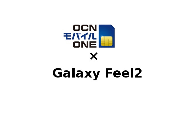 Galaxy Feel2 SC-02LをOCNモバイルONEで使う