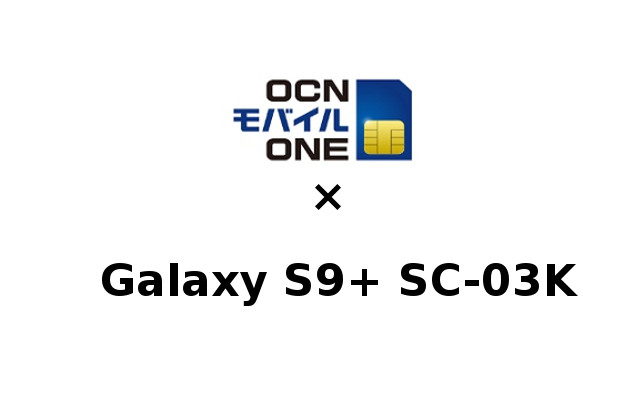 Galaxy S9+ SC-03KをOCNモバイルONEで使う方法
