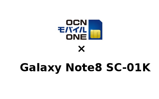 Galaxy Note8 SC-01KをOCNモバイルONEで使う