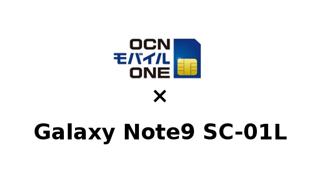Galaxy Note9 SC-01LをOCNモバイルONEで使う