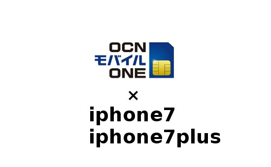 OCNモバイルONEでiphone7