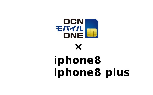OCNモバイルONEでiphone8