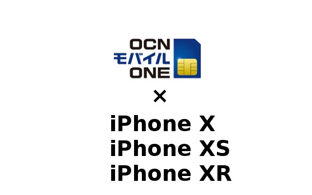 OCNモバイルONEでiPhone X/XS/XRを使う方法