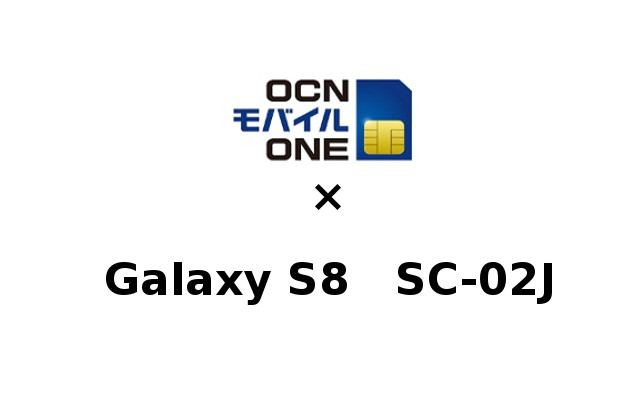 Galaxy S8 SC-02JをOCNモバイルONEで使う方法