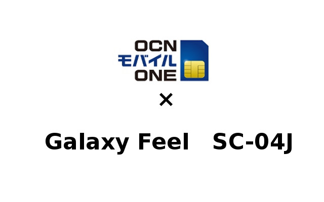 Galaxy Feel SC-04JをOCNモバイルONEで使う