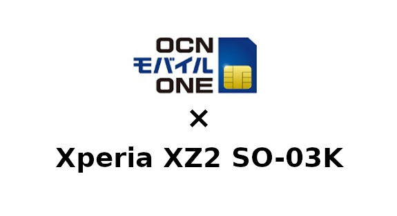 Xperia XZ2 SO-03KをOCNモバイルONEで使う方法