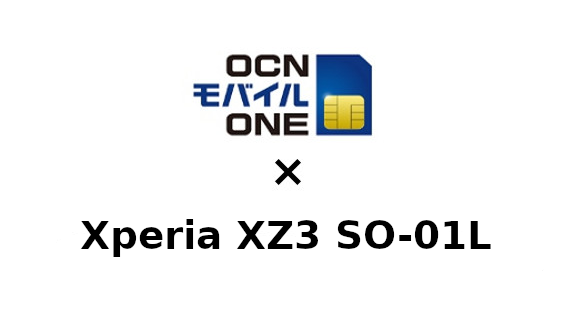 Xperia XZ3 SO-01LをOCNモバイルONEで使う方法