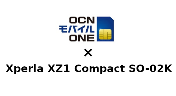 Xperia XZ1 Compact SO-02KをOCNモバイルONEで使う方法