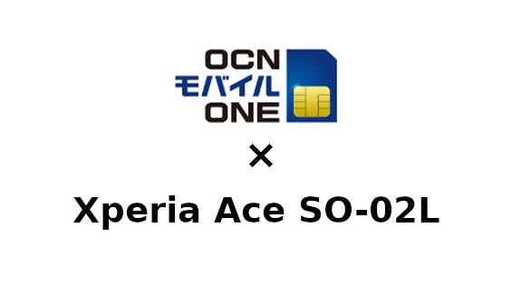 Xperia Ace SO-02LをOCNモバイルONEで使う方法