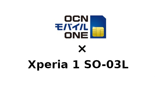 Xperia 1 SO-03LをOCNモバイルONEで使う方法