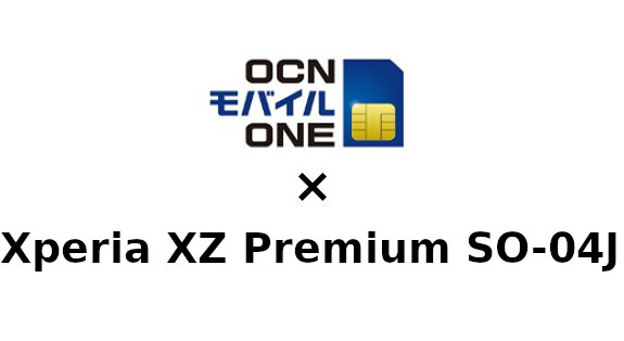Xperia XZ Premium SO-04JをOCNモバイルONEで使う方法