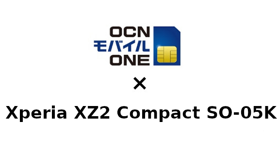 Xperia XZ2 Compact SO-05KをOCNモバイルONEで使う方法