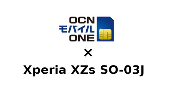 Xperia XZs SO-03JをOCNモバイルONEで使う方法