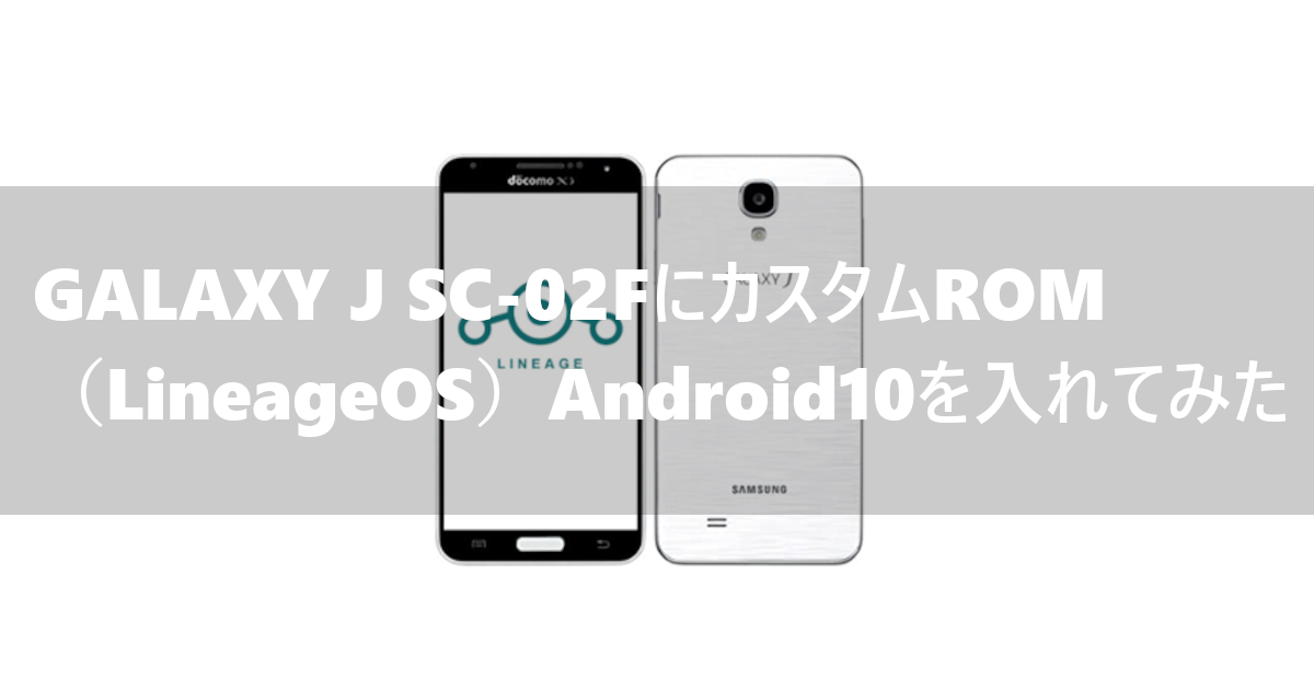 GALAXY J SC-02FにカスタムROM（LineageOS）Android10を入れてみた 