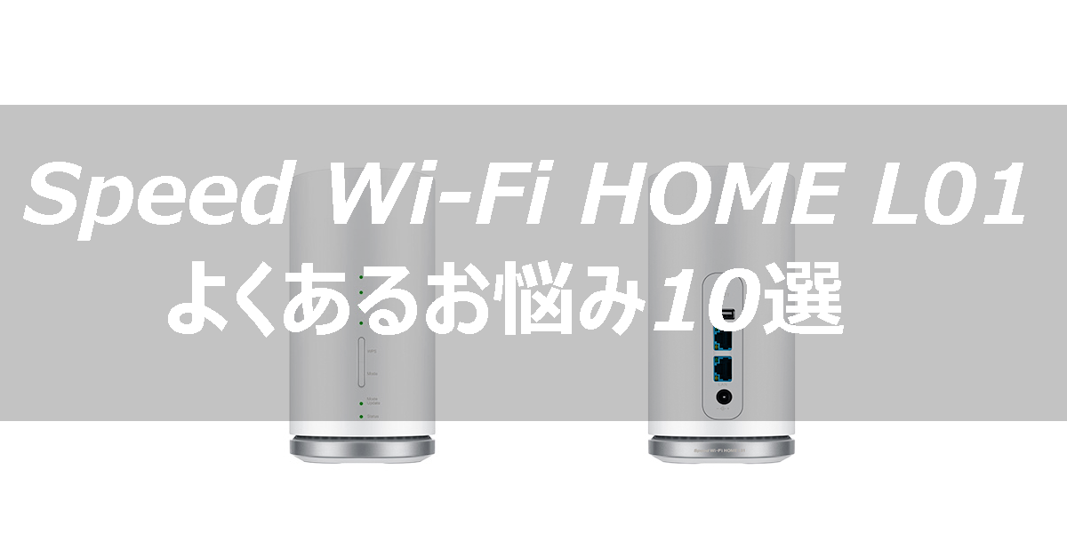 Speed Wi-Fi HOME L01 よくあるお悩み10選