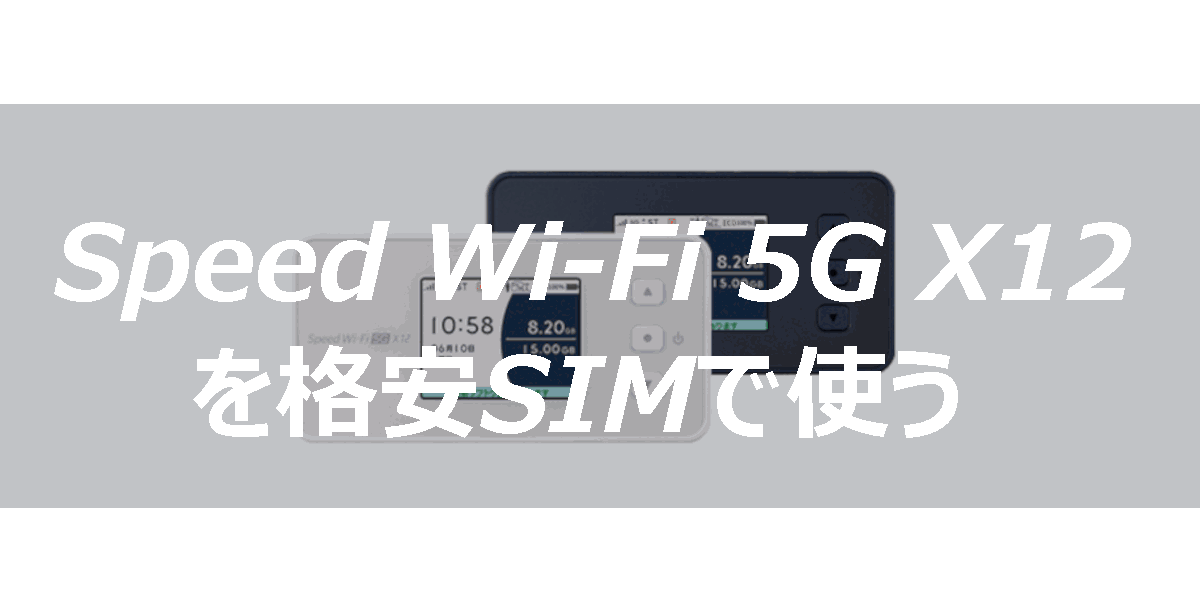 Speed Wi-Fi 5G X12を格安SIMで使う