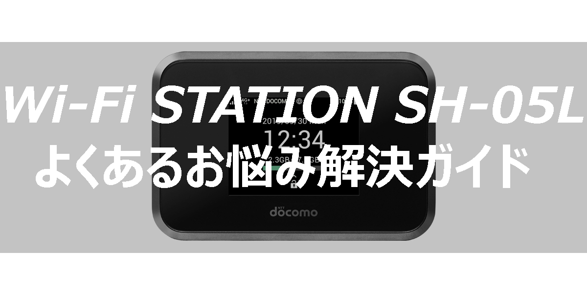 Wi-Fi STATION SH-05Lのよくあるお悩み解決ガイド