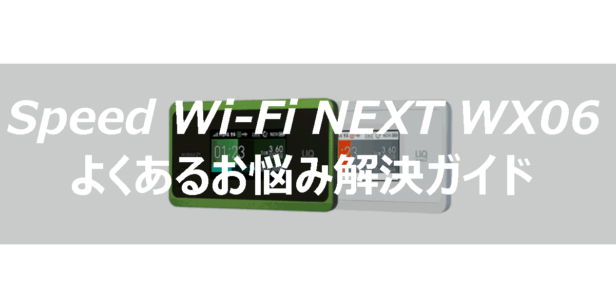 Speed Wi-Fi NEXT WX06のよくあるお悩み解決ガイド