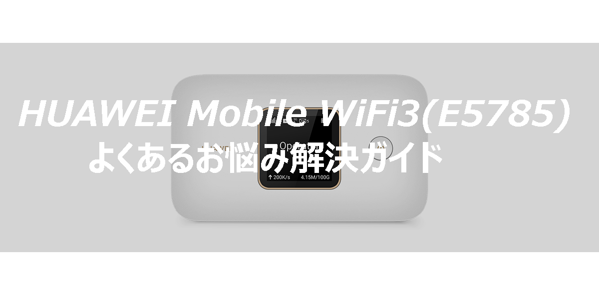 HUAWEI Mobile WiFi 3(E5785)のよくあるお悩み解決ガイド