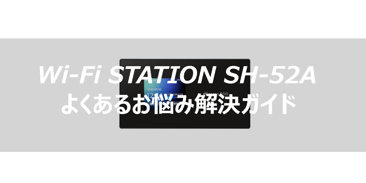 Wi-Fi STATION SH-52Aのよくあるお悩み解決ガイド