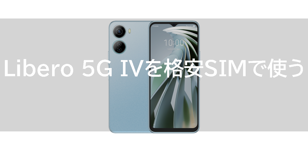 Libero 5G IVを格安SIMで使う：賢くお得にスマホライフを楽しもう！