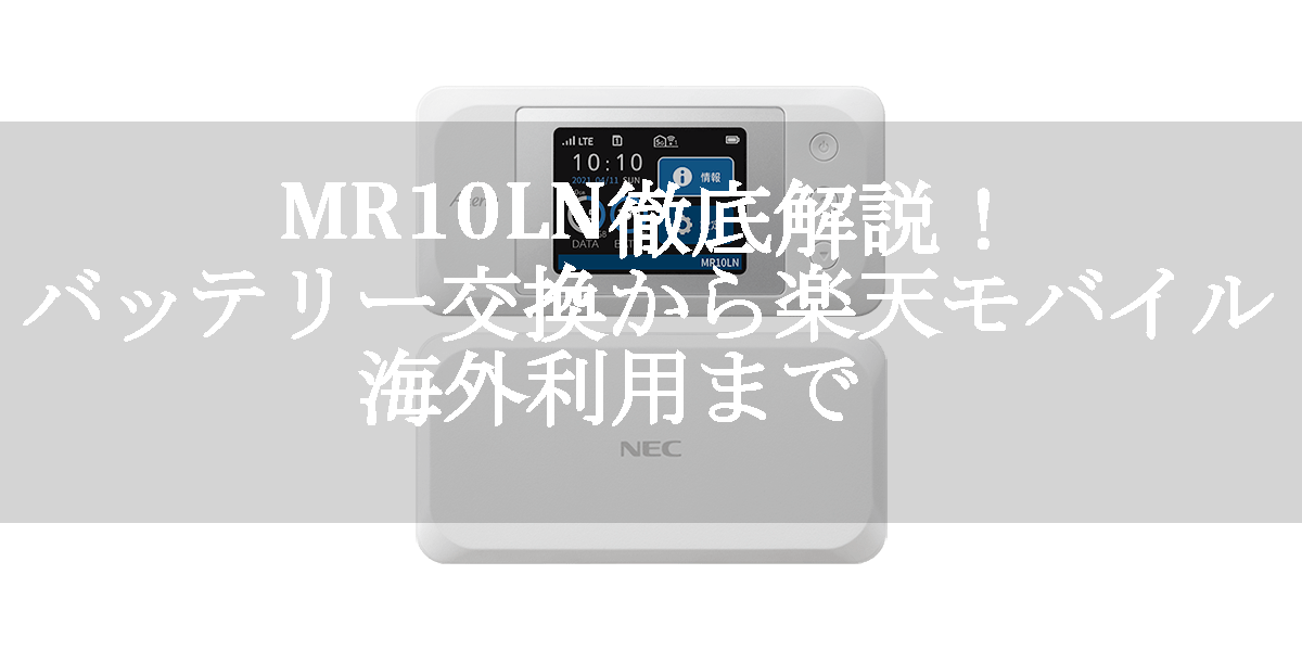 MR10LN徹底解説！バッテリー交換から楽天モバイル、海外利用まで