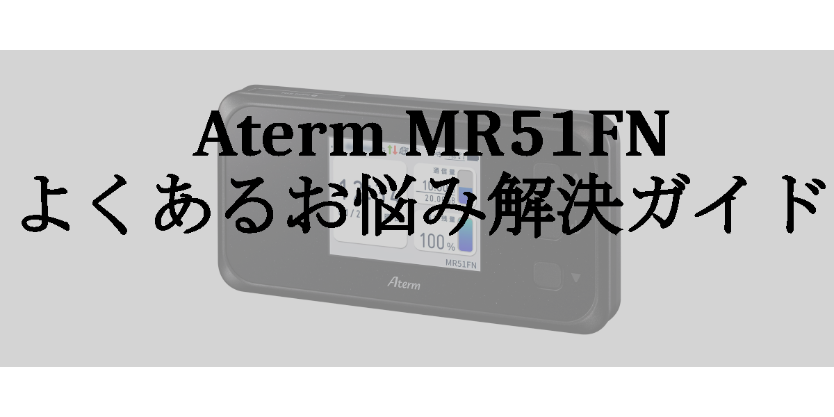 Aterm MR51FNのよくあるお悩み解決ガイド