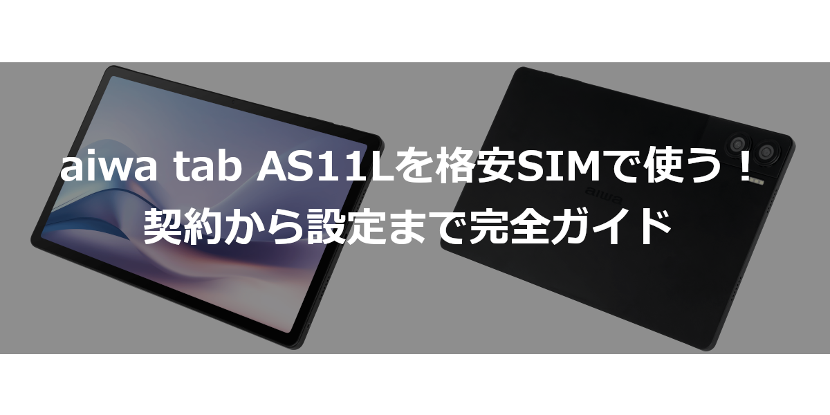 aiwa tab AS11Lを格安SIMで使う！契約から設定まで完全ガイド