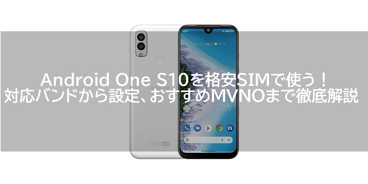 Android One S10を格安SIMで使う！対応バンドから設定、おすすめMVNOまで徹底解説