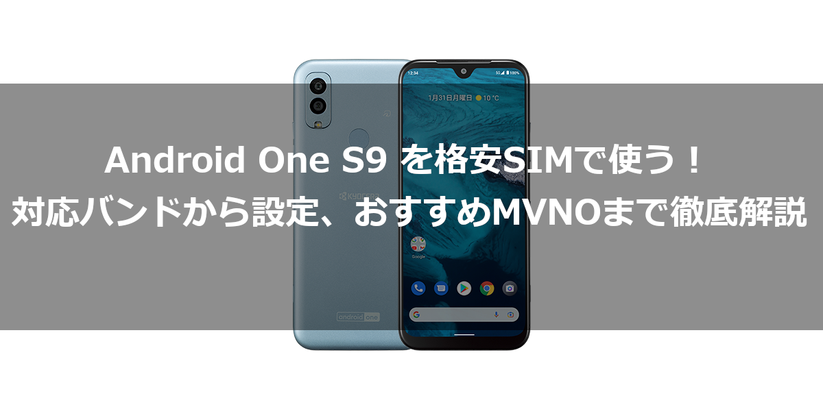 Android One S9 を格安SIMで使う！対応バンドから設定、おすすめMVNOまで徹底解説