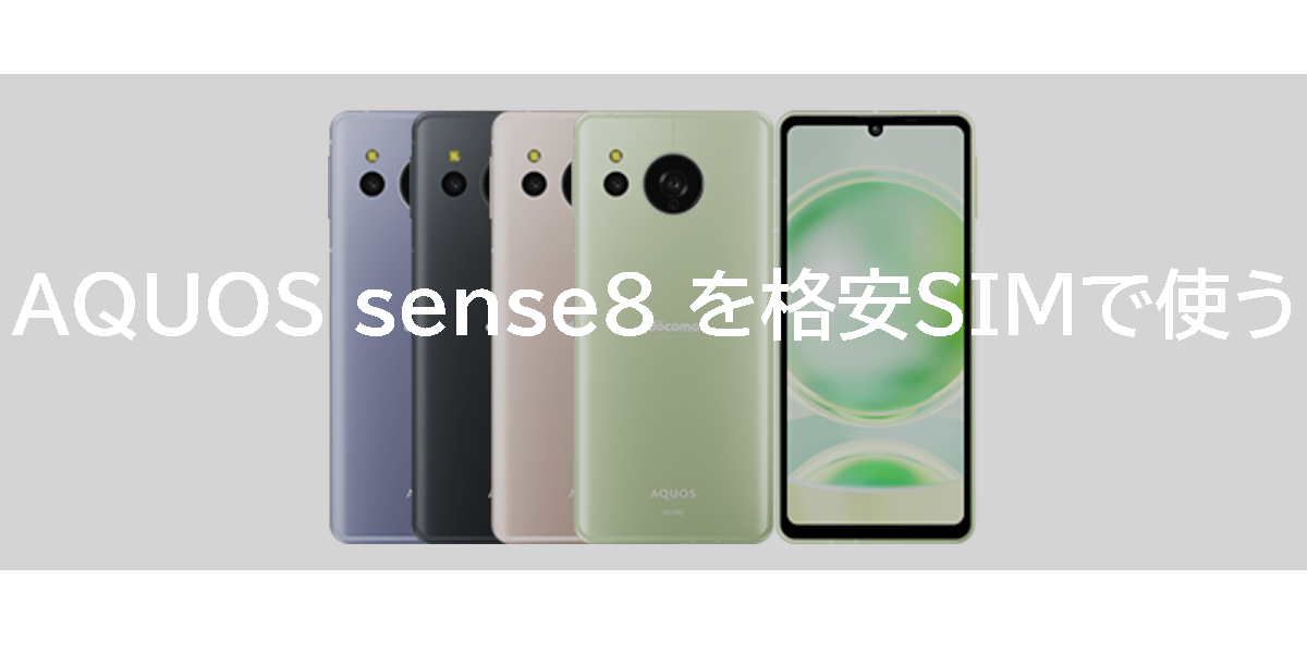 AQUOS sense8 を格安SIMで使う
