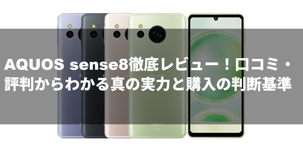 AQUOS sense8徹底レビュー！口コミ・評判からわかる真の実力と購入の判断基準