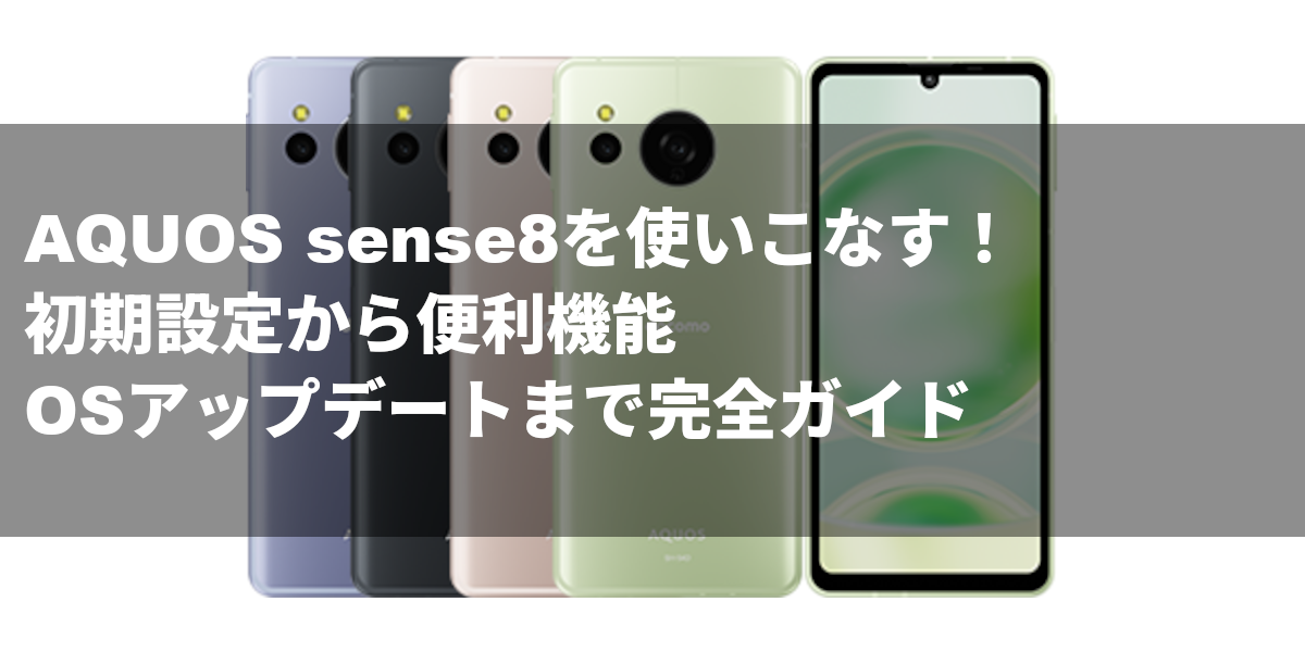 AQUOS sense8を使いこなす！初期設定から便利機能、OSアップデートまで完全ガイド