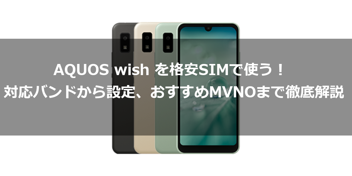 AQUOS wish を格安SIMで使う！対応バンドから設定、おすすめMVNOまで徹底解説