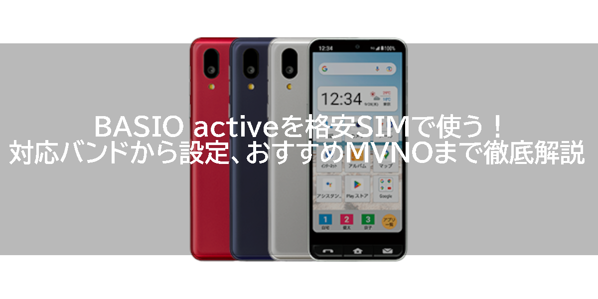 BASIO activeを格安SIMで使う！対応バンドから設定、おすすめMVNOまで徹底解説