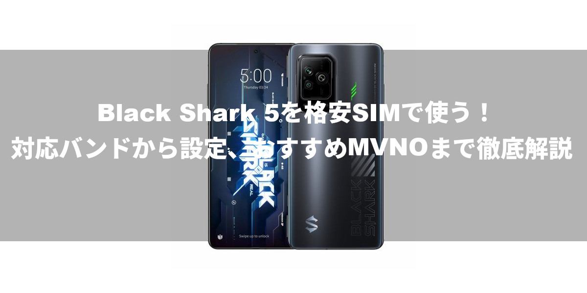 Black Shark 5を格安SIMで使う！対応バンドから設定、おすすめMVNOまで徹底解説