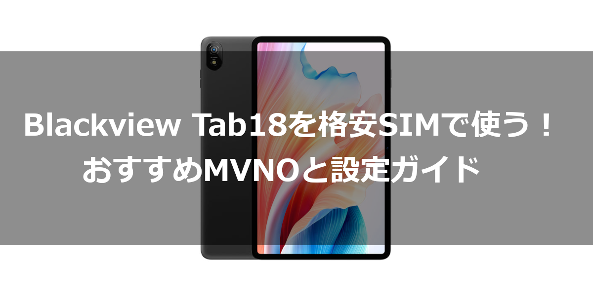 SIMカード対応のBlackview Tab18を格安SIMで使う！おすすめMVNOと設定ガイド