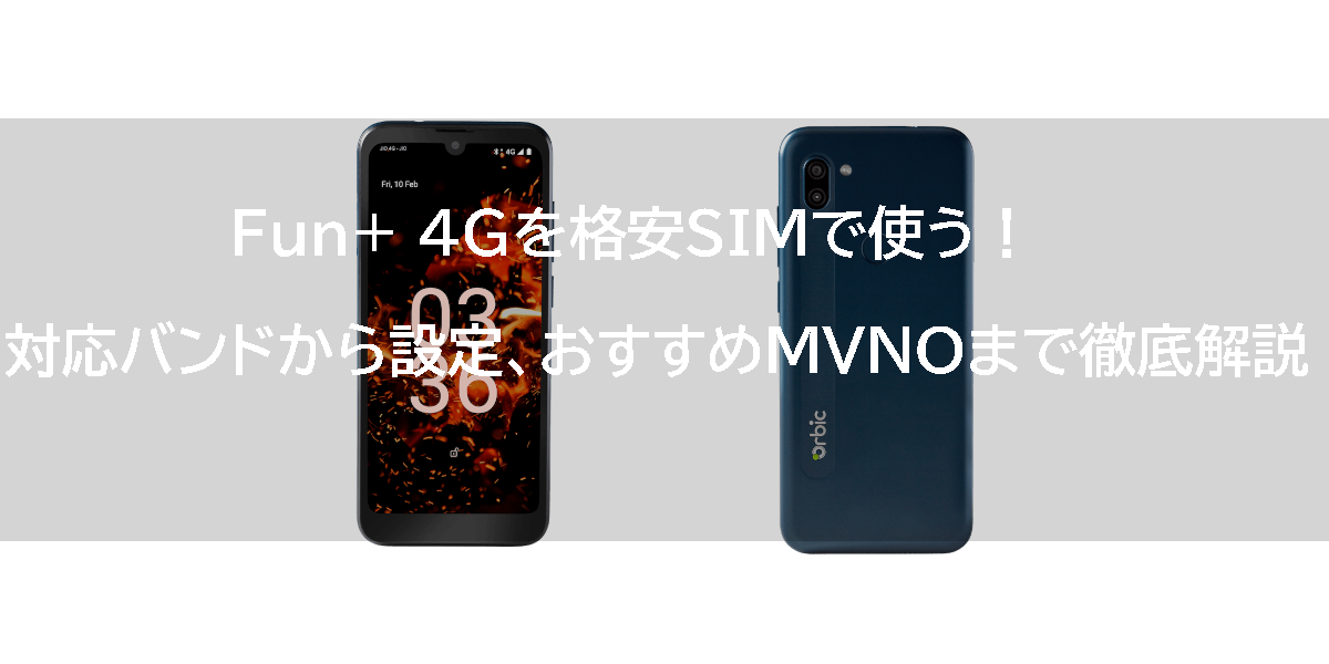 Fun+ 4Gを格安SIMで使う！対応バンドから設定、おすすめMVNOまで徹底解説