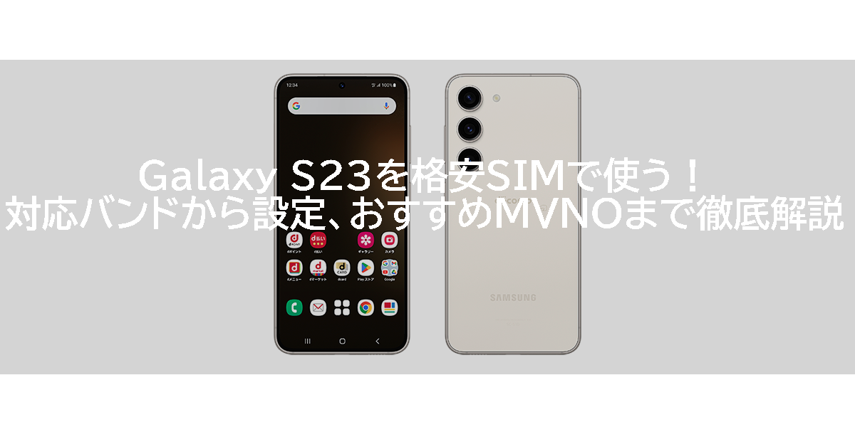 Galaxy S23を格安SIMで使う！対応バンドから設定、おすすめMVNOまで徹底解説