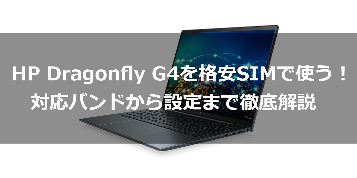 HP Dragonfly G4を格安SIMで使う！対応バンドから設定まで徹底解説