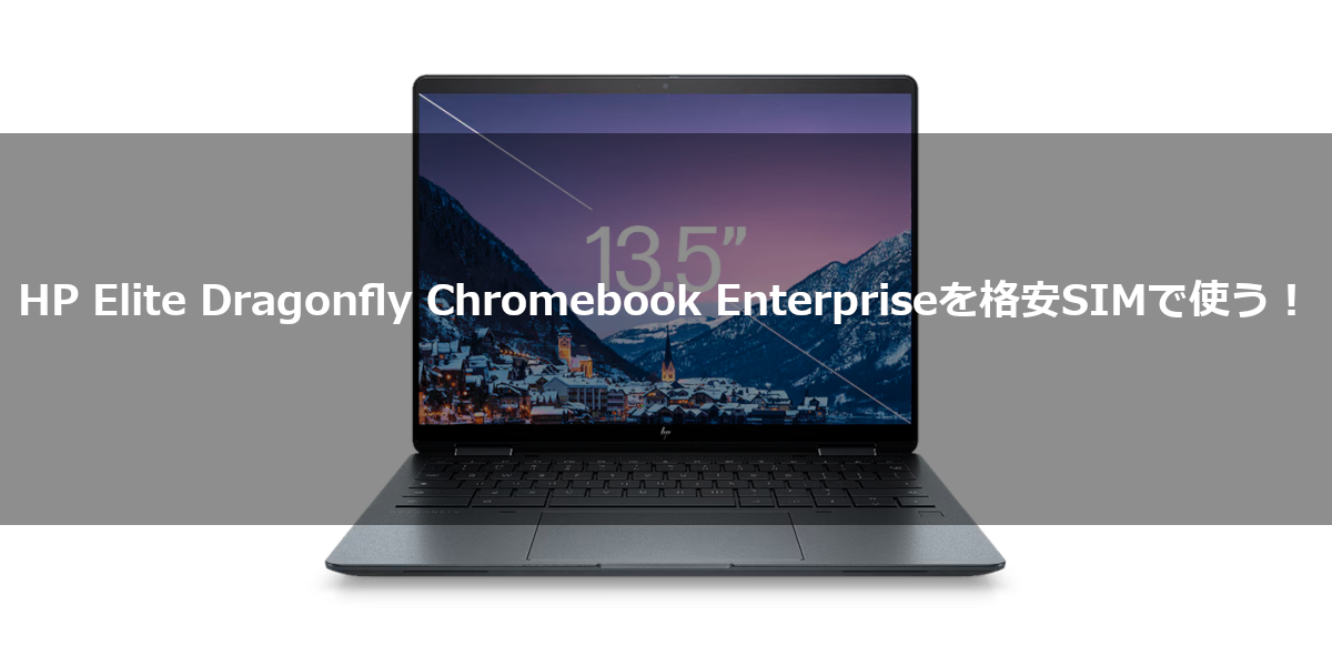 HP Elite Dragonfly Chromebook Enterpriseを格安SIMで使う！