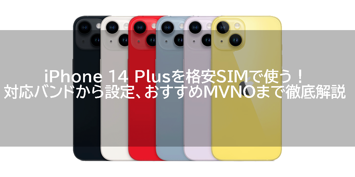 iPhone 14 Plusを格安SIMで使う！対応バンドから設定、おすすめMVNOまで徹底解説