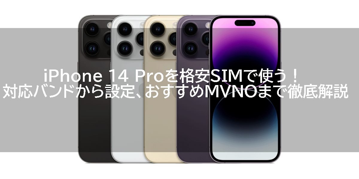 iPhone 14 Proを格安SIMで使う！対応バンドから設定、おすすめMVNOまで徹底解説